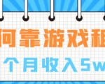 游戏出租副业项目，月利润5万+，小白也能成为稳赚不亏出租大佬!