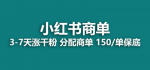 小红书商单副业项目，暴力起号玩法低门槛，一单200+ ！