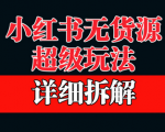 轻松实现月入W+，小红书无货源玩法，看完就能上手销售引爆收入！
