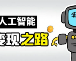 如何用AI更好的通过这几个变现途径，能让你多一份收益，简单易上手！