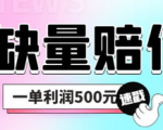 揭秘多平台缺量赔付赚钱项目玩法？简单操作，一单利润600元+！