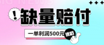 揭秘多平台缺量赔付赚钱项目玩法？简单操作，一单利润600元+！