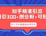 知乎暴力涨粉方式高级玩法，小白也能看懂的引流秘籍！实战引流这个技术你得学！