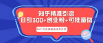 知乎暴力涨粉方式高级玩法，小白也能看懂的引流秘籍！实战引流这个技术你得学！