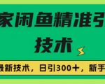 闲鱼快速引流玩法实用分享!  一种简单容易上手的高效引流方法，轻松日引上百粉！
