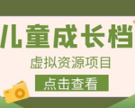 儿童虚拟产品副业项目，做好了轻松月入过万！操作简单蓝海项目日入500+！