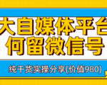 如何利用各自媒体平台实现私域高效引流！常用留微信号不删的技巧！
