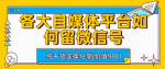 如何利用各自媒体平台实现私域高效引流！常用留微信号不删的技巧！