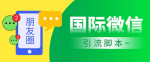 解锁无限加好友功能，让你的微信好友数翻倍！帮你实现引流收益翻倍！