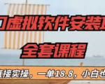 虚拟软件安装，市场需求量非常大，长期可做！新手也能月入3W＋！