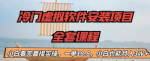 虚拟软件安装，市场需求量非常大，长期可做！新手也能月入3W＋！