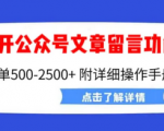 另辟蹊径！手把手教你微信公众号留言功能新思路，价值2990元！