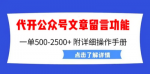 另辟蹊径！手把手教你微信公众号留言功能新思路，价值2990元！