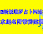 打造塔罗占卜全自动赚钱机器，看完你也能轻松赚钱，源码带教程！