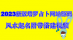 打造塔罗占卜全自动赚钱机器，看完你也能轻松赚钱，源码带教程！