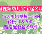 项目实战干货！零成本宝宝起名项目，长期可操作，日入200+！