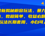 最新揭秘橱窗玩法，新手照搬技术，长期收益翻倍！