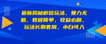 最新揭秘橱窗玩法，新手照搬技术，长期收益翻倍！