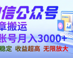 公众号纯无脑搬运，长期可操作，月入5k+， 收入可观！
