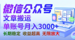 公众号纯无脑搬运，长期可操作，月入5k+， 收入可观！
