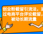 想快速获取客户吗?这种可以操作的有效引流方法教给你！学会了再也不用为流量发愁!