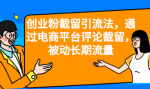 想快速获取客户吗?这种可以操作的有效引流方法教给你！学会了再也不用为流量发愁!