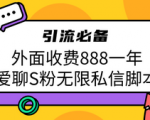 分享引流脚本使用技巧，价值988元一年，无限引粉必备工具！