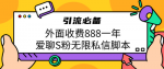 分享引流脚本使用技巧，价值988元一年，无限引粉必备工具！