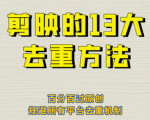 剪辑怎么避免重复，深度去重方法百分百过原创，针对最新查重机制实用技巧！