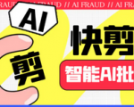 利用AI剪辑工具，一键生成爆款视频，价值988简单操作日入400+！