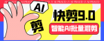 利用AI剪辑工具，一键生成爆款视频，价值988简单操作日入400+！