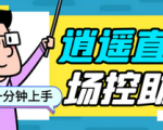 价值198的抖音直播AI机器人，逍遥直播助手场控软件，有了它让你的直播如虎添翼！