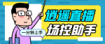 价值198的抖音直播AI机器人，逍遥直播助手场控软件，有了它让你的直播如虎添翼！