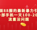 简单粗暴立竿见影的引流技巧，1天100-200粉，效果不会让你失望！