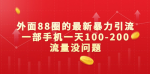 简单粗暴立竿见影的引流技巧，1天100-200粉，效果不会让你失望！