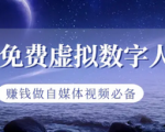 怎么利用虚拟人创业，手把手教你可操作虚拟数字人项目，自媒体赚钱必备！