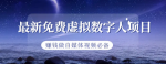 怎么利用虚拟人创业，手把手教你可操作虚拟数字人项目，自媒体赚钱必备！
