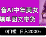 抖音新风口！零粉爆单技巧！Ai美女起号，小白无脑复制也能日入2000+！