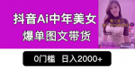 抖音新风口！零粉爆单技巧！Ai美女起号，小白无脑复制也能日入2000+！