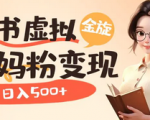 小红书需求最大的虚拟资料变现，无门槛实操玩法分享，一天日入400+ ！
