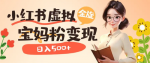 小红书需求最大的虚拟资料变现，无门槛实操玩法分享，一天日入400+ ！