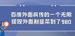 如何利用百度赚钱！揭秘百度赚钱新玩法日入300+！