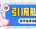 价值1000的全自动多平台引流拓客工具，解放双手自动引流快速涨粉！