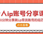 个人IP账号怎么做？个人IP带货实战指南，教你打造最带货的个人IP！