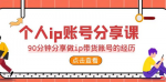 个人IP账号怎么做？个人IP带货实战指南，教你打造最带货的个人IP！