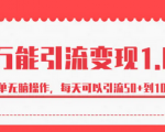 万能引流变现大招，大部分项目均可套用，让引流变得更简单！