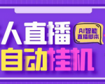 智能AI数字人全自动挂机直播，24小时无人直播，轻松带货月入10000+！