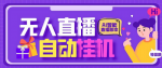 智能AI数字人全自动挂机直播，24小时无人直播，轻松带货月入10000+！