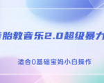 抖音胎教音乐项目拆解，操作简单适合宝妈上手，轻松引爆私域流量，日变现600+！
