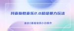 抖音胎教音乐项目拆解，操作简单适合宝妈上手，轻松引爆私域流量，日变现600+！